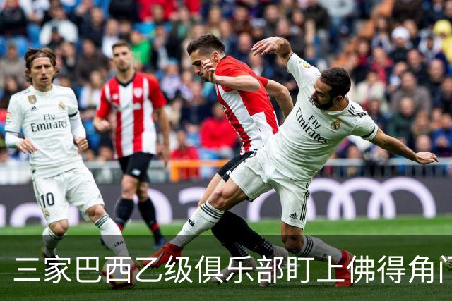 三家巴西乙级俱乐部盯上佛得角门将 收入有望大幅提升