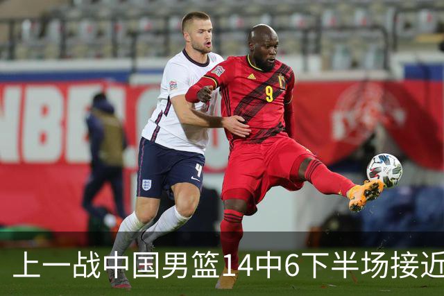 上一战中国男篮14中6下半场接近隐身！渡边雄太欲客场赢球底气何在？