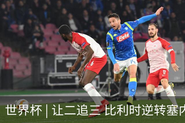 世界杯 | 让二追三 比利时逆转塞内加尔闯进16强