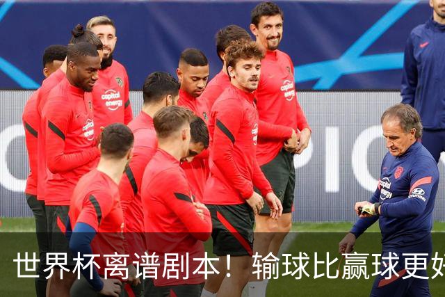 世界杯离谱剧本！输球比赢球更好！两队或争相摆烂