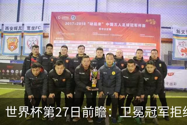 世界杯第27日前瞻：卫冕冠军拒绝翻车 梅西萨拉赫谁主沉浮