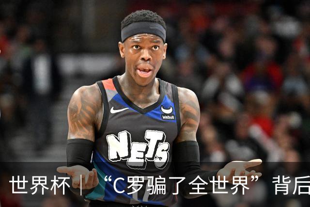 世界杯｜“C罗骗了全世界”背后的“变”与“不变”