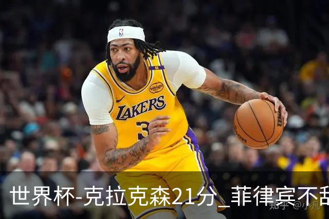 世界杯-克拉克森21分 菲律宾不敌安哥拉两连败