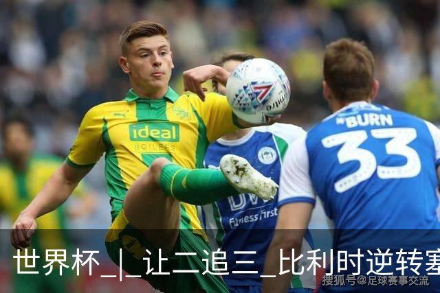 世界杯 | 让二追三 比利时逆转塞内加尔闯进16强