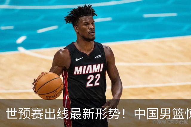 世预赛出线最新形势！中国男篮惊险晋级，日韩疑似默契球，中国台北男篮被做掉！