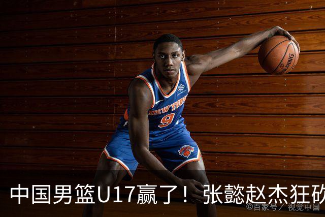 中国男篮U17赢了！张懿赵杰狂砍23分，赵博新6记大帽打服非洲亚军