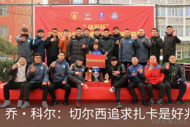 乔·科尔：切尔西追求扎卡是好兆头 库库鼓动恩佐转会我无法接受