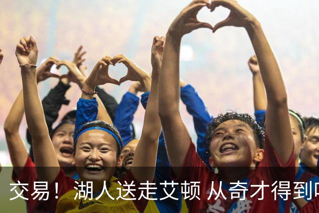 交易！湖人送走艾顿 从奇才得到哈迪+2个次轮签
