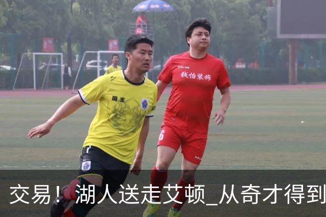 交易！湖人送走艾顿 从奇才得到哈迪+2个次轮签
