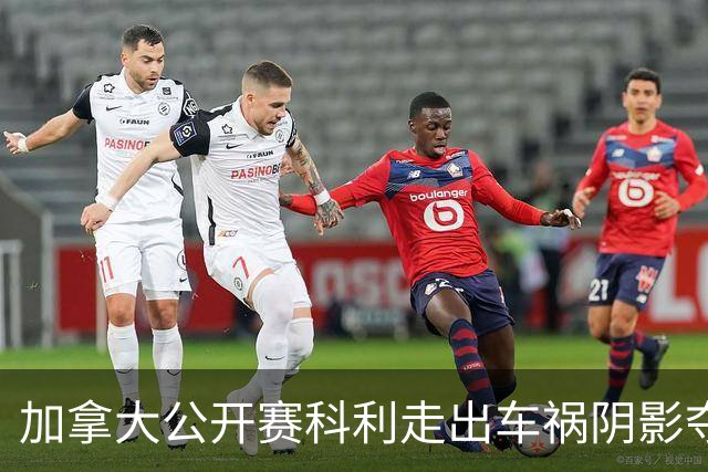 加拿大公开赛科利走出车祸阴影夺取首胜 李昊桐T60