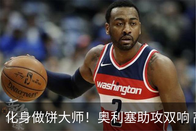 化身做饼大师！奥利塞助攻双响 高卢雄鸡新一代中场大脑加冕