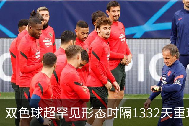 双色球超罕见形态时隔1332天重现!下期这么开?