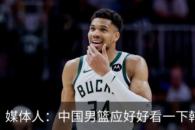 媒体人：中国男篮应好好看一下韩国队 日本这种打法并非不可战胜