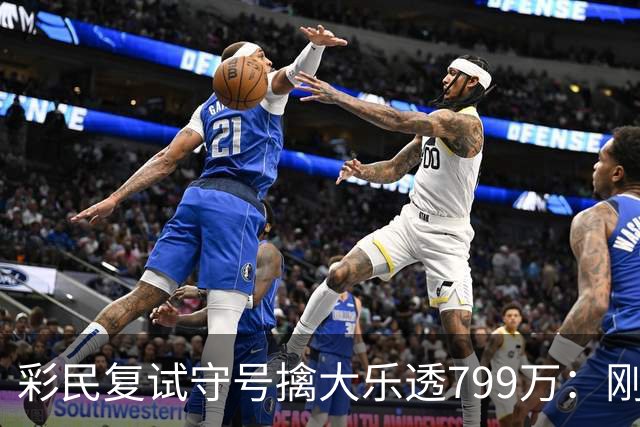 彩民复试守号擒大乐透799万：刚买体彩半年！