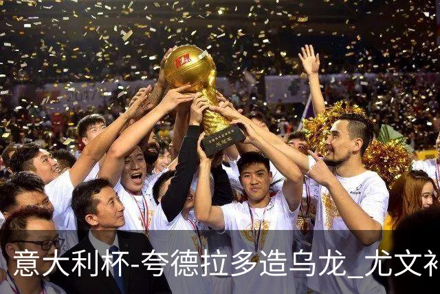 意大利杯-夸德拉多造乌龙 尤文补时绝杀佛罗伦萨