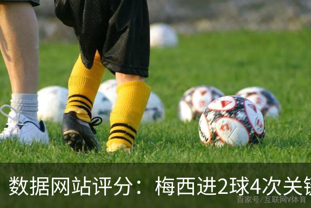数据网站评分：梅西进2球4次关键传球 全场最高分