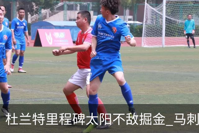 杜兰特里程碑太阳不敌掘金 马刺负鹈鹕14连败