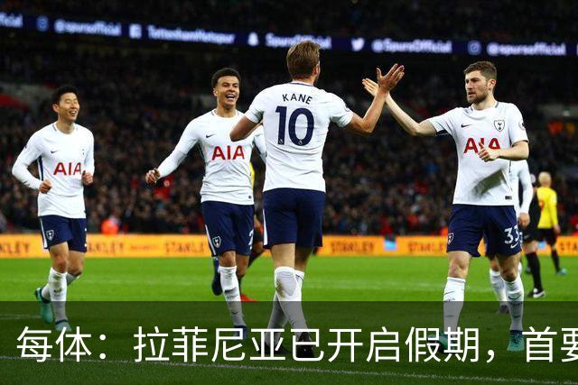 每体：拉菲尼亚已开启假期，首要目标是养好伤病以便满血回归