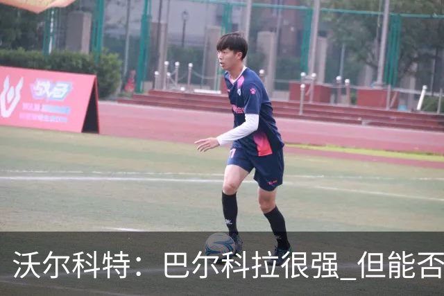 沃尔科特：巴尔科拉很强 但能否适应英超？我更倾向于买罗杰斯