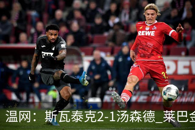 温网：斯瓦泰克2-1汤森德 莱巴金娜阿尼西莫娃进次轮