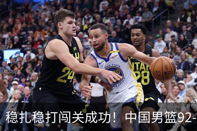 稳扎稳打闯关成功！中国男篮92-74中国台北 锁定世预赛第二阶段席位