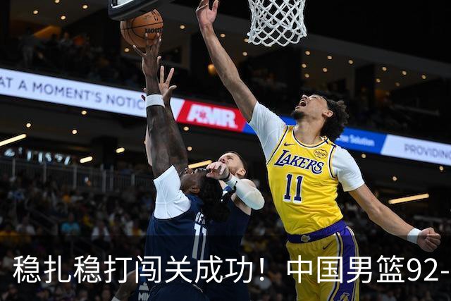 稳扎稳打闯关成功！中国男篮92-74中国台北 锁定世预赛第二阶段席位