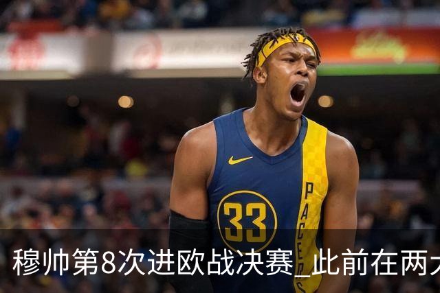 穆帅第8次进欧战决赛 此前在两大杯赛决赛全胜