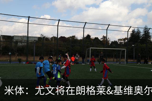 米体：尤文将在朗格莱&基维奥尔&苏塔洛中做选择