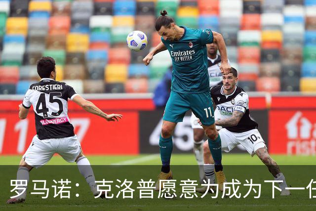 罗马诺：克洛普愿意为成为下一任德国队主帅