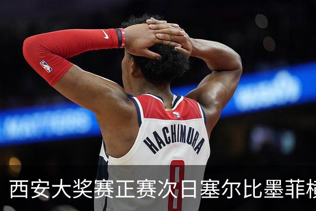 西安大奖赛正赛次日塞尔比墨菲横扫 奥沙利文5-2