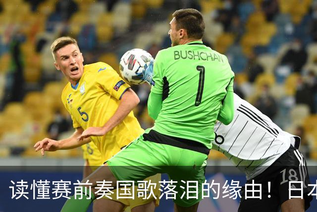 读懂赛前奏国歌落泪的缘由！日本男足主帅森保一笔记热血内容再度引发热议
