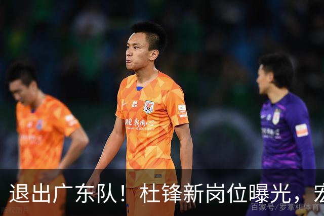 退出广东队！杜锋新岗位曝光，宏远新帅正式出炉！
