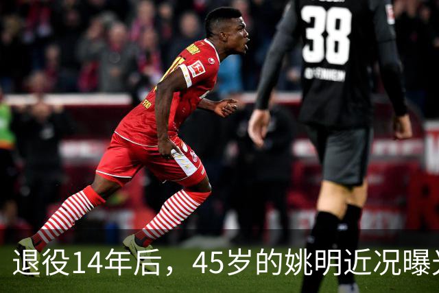 退役14年后，45岁的姚明近况曝光，面相变了，走路姿势奇怪引争议