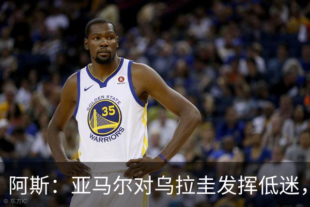 阿斯：亚马尔对乌拉圭发挥低迷，他几乎决定着西班牙的世界杯命运
