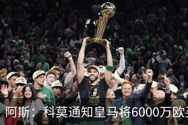 阿斯：科莫通知皇马将6000万欧买断帕斯，皇马相信他一年后会回来