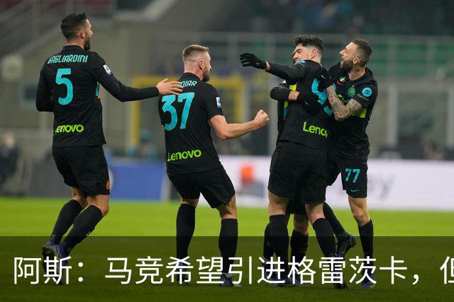 阿斯：马竞希望引进格雷茨卡，但无法承受球员1500万欧元的年薪