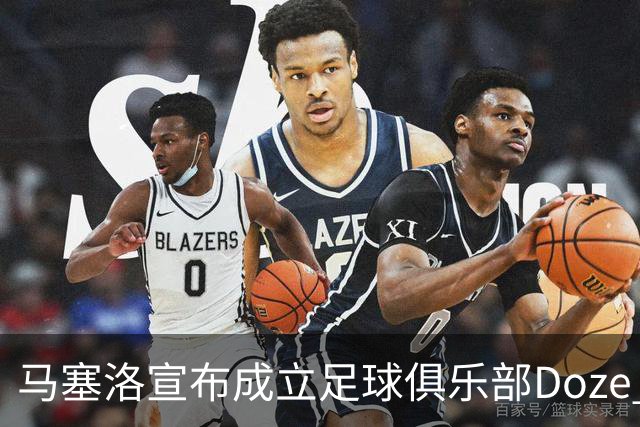 马塞洛宣布成立足球俱乐部Doze Madrid，队名致敬在皇马球衣号码