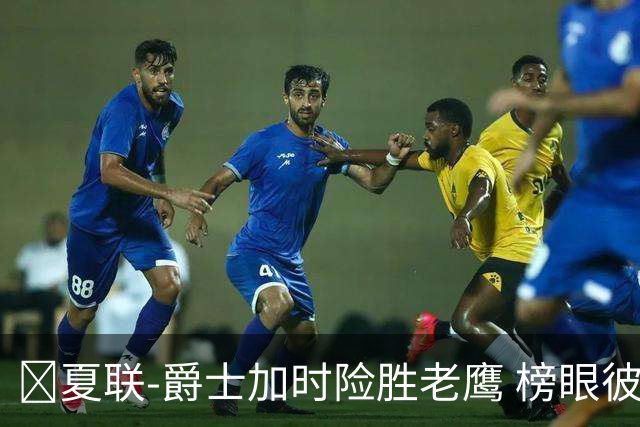 🏀夏联-爵士加时险胜老鹰 榜眼彼得森28分 8号秀弗莱明斯16中4