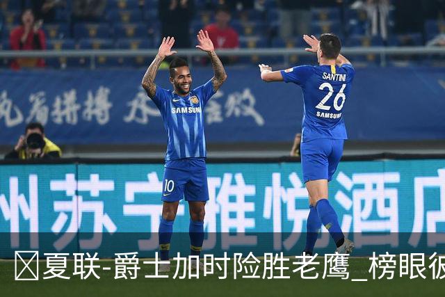 🏀夏联-爵士加时险胜老鹰 榜眼彼得森28分 8号秀弗莱明斯16中4