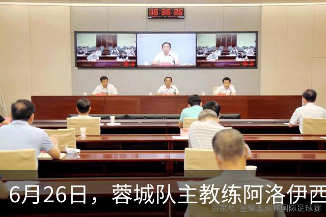 6月26日，蓉城队主教练阿洛伊西和队长韦世豪出席赛前新闻发布会