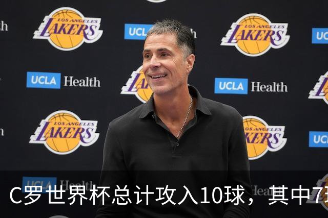 C罗世界杯总计攻入10球，其中7球是对阵小组垫底球队打进