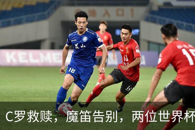 C罗救赎，魔笛告别，两位世界杯传奇终章交错