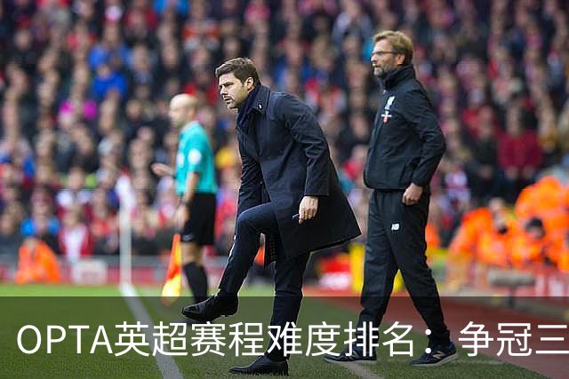 OPTA英超赛程难度排名：争冠三队阿森纳最难